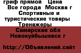 гриф прямой › Цена ­ 700 - Все города, Москва г. Спортивные и туристические товары » Тренажеры   . Самарская обл.,Новокуйбышевск г.